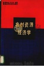 农村资源经济学（1989 PDF版）