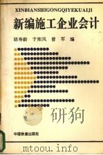 新编施工企业会计 1995 PDF电子版封面 7113021069 胡寿龄等编