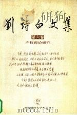 刘诗白文集 第6卷 产权理论研究 1999 PDF电子版封面 7810554565 刘诗白著