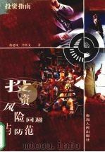 投资风险回避与防范 1998 PDF电子版封面 722501479X 蒋延风,李传文著