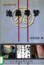 沧桑寻梦 1999 PDF电子版封面 7505934724 欧阳运森著