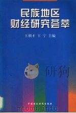 民族地区财经研究荟萃 1999 PDF电子版封面 7500540949 王朝才,王宁主编