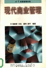 兴界经营管理实务  现代商业管理   1997  PDF电子版封面  750622870X  陆新蔡，汪泓等编 