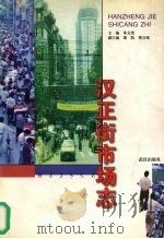 汉正街市场志（1997 PDF版）