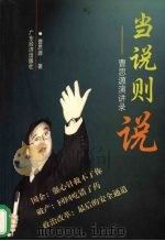 当说则说 曹思源演讲录 1998 PDF电子版封面 7806322337 曹思源著