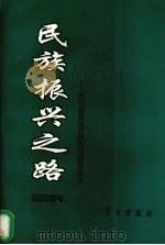 民族振兴之路  来自全国改革开放先进典型的报告  农村卷  上   1994  PDF电子版封面  7801160223  中共中央宣传部办公厅编 