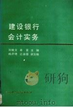 建设银行会计实务 1993 PDF电子版封面 7500523696 刘敏文,蒋茵主编