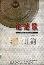 论楚歌   1999  PDF电子版封面  7543019140  冯道信著 