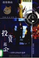 投资基金 工薪阶层的最佳选择 1998 PDF电子版封面 722501479X 李小赣主编