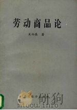 劳动商品论 1993 PDF电子版封面 7501727740 关柏春著