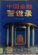 中国金融警世录（1995 PDF版）