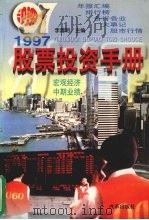 1997股票投资手册 1997 PDF电子版封面 7800729923 李清明主编