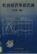 社会经济系统仿真   1992  PDF电子版封面  7307013983  许先斌编著 