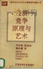 经济竞争原理与艺术   1993  PDF电子版封面  7810175076  邓启惠著 