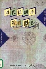 近代机制币辨伪图鉴 1996 PDF电子版封面 7806221255 钱屿,钱律著
