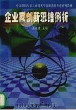 企业家创新思维例析 1999 PDF电子版封面 7800947181 孟自黄主编