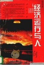 经济运行与人   1995  PDF电子版封面  7010021201  黄卓炎等主编 