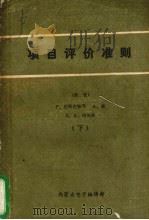 项目评价准则 下 1984 PDF电子版封面 P.达斯古帕塔,A.森S.A.玛格林著