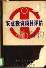 农业投资项目评估 1989 PDF电子版封面 7307006766 欧阳旭初,袁伯涛主编