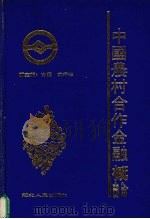 中国农村合作金融概论（1990 PDF版）