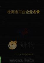 株洲市工业企业名录（ PDF版）