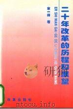 二十年改革的历程和展望   1999  PDF电子版封面  7801432592  宋一峰著 