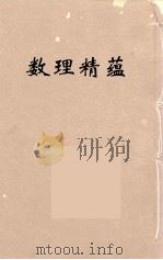 数理精蕴  14（ PDF版）
