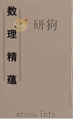 数理精蕴 24 PDF电子版封面 清圣祖编