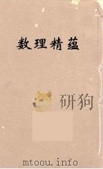 数理精蕴 33 PDF电子版封面 清圣祖编