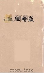 数理精蕴 38 PDF电子版封面 清圣祖编