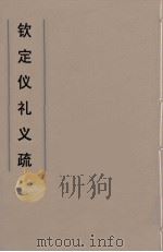 钦定仪礼义疏  1     PDF电子版封面    乾隆朝官 