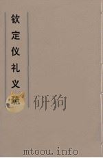 钦定仪礼义疏 7 PDF电子版封面 乾隆朝官