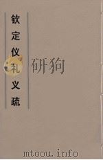 钦定仪礼义疏 8 PDF电子版封面 乾隆朝官