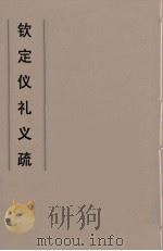 钦定仪礼义疏 10 PDF电子版封面 乾隆朝官