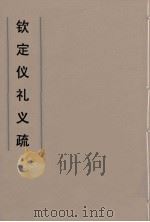 钦定仪礼义疏  11（ PDF版）