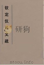 钦定仪礼义疏  12（ PDF版）