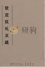 钦定仪礼义疏 14 PDF电子版封面 乾隆朝官