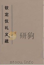 钦定仪礼义疏 21 PDF电子版封面 乾隆朝官