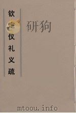 钦定仪礼义疏 23 PDF电子版封面 乾隆朝官
