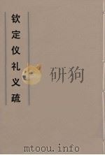 钦定仪礼义疏  36（ PDF版）