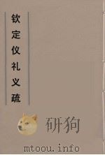钦定仪礼义疏  39（ PDF版）
