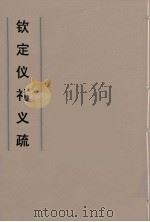钦定仪礼义疏  44（ PDF版）