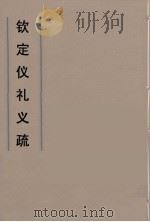 钦定仪礼义疏 49 PDF电子版封面 乾隆朝官