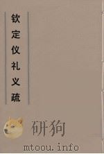 钦定仪礼义疏 50 PDF电子版封面 乾隆朝官