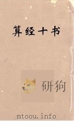 算经十书·上缉古算经·数术纪遗（ PDF版）
