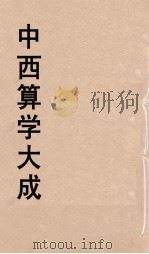 中西算学大成  4（ PDF版）