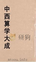 中西算学大成 8 PDF电子版封面 陈维祺编