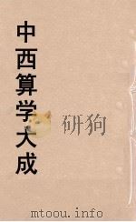 中西算学大成  13     PDF电子版封面    陈维祺编 