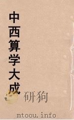 中西算学大成 14 PDF电子版封面 陈维祺编