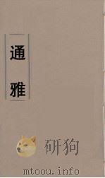 通雅  1（ PDF版）
